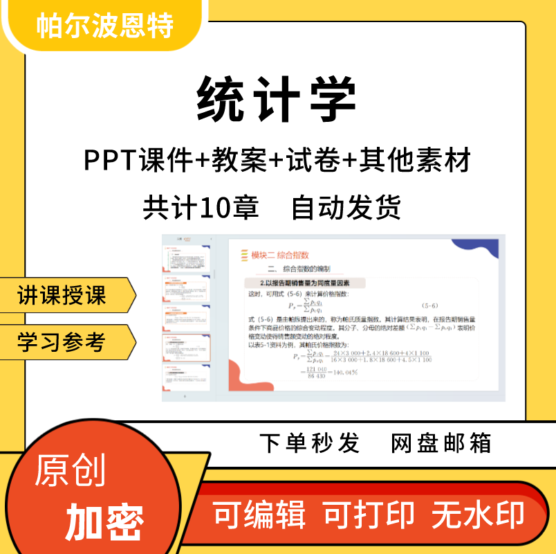 统计学PPT课件教案试卷题讲课备课详案假设检验抽样推断方差回归 商务/设计服务 设计素材/源文件 原图主图