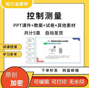 控制测量PPT课件教案试卷题讲课备课详案平面高程坐