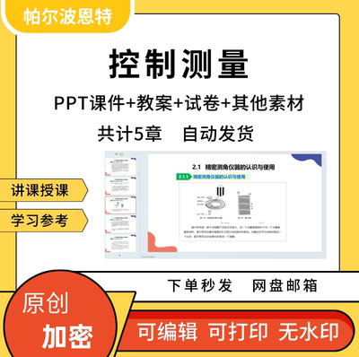 控制测量PPT课件教案试卷题讲课备课详案平面高程坐标系及转换