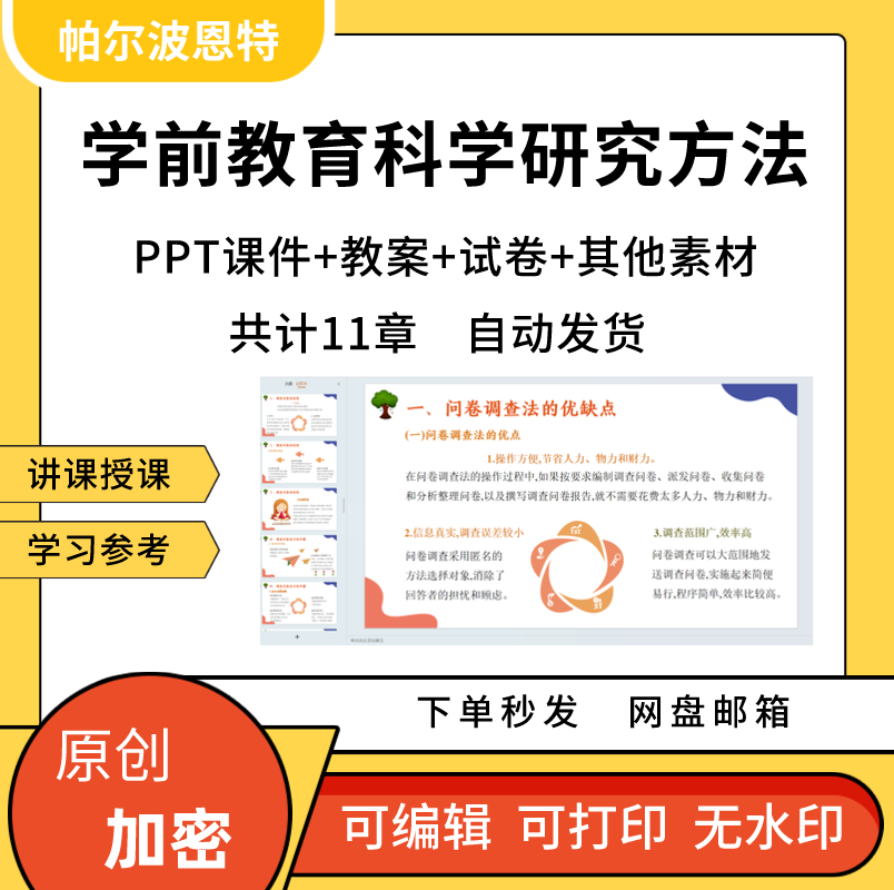 学前教育科学研究方法PPT课件教案试卷题讲备课详案观察行动设计-封面