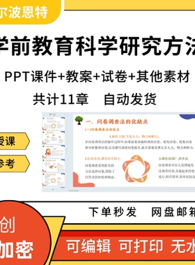 学前教育科学研究方法PPT课件教案试卷题讲备课详案