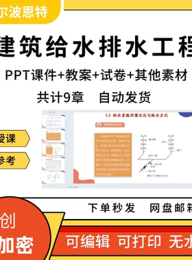 建筑给水排水工程PPT课件教案试卷题讲备课内部详案