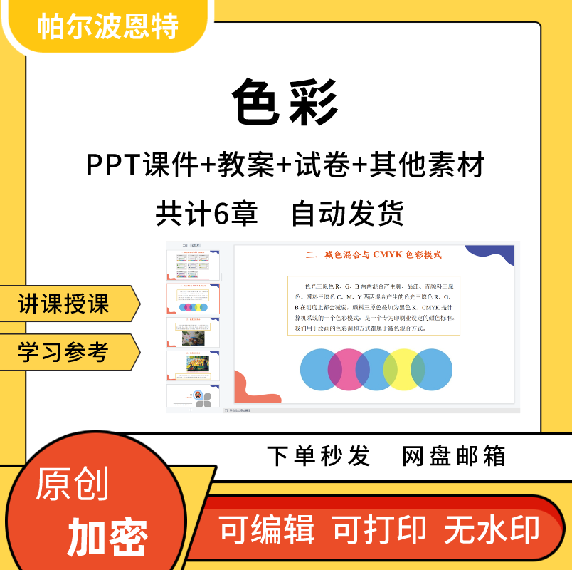 色彩PPT课件讲课备课教案学习色彩史风景写生静物原理写生工具 商务/设计服务 设计素材/源文件 原图主图