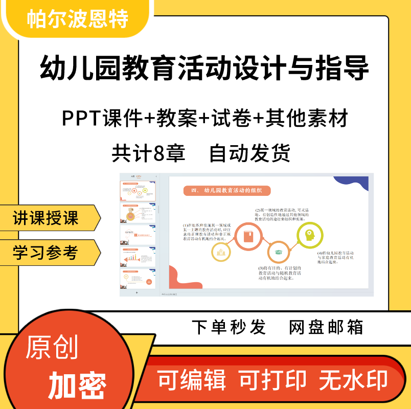 幼儿园教育活动设计与指导PPT课件教案详案试卷备课