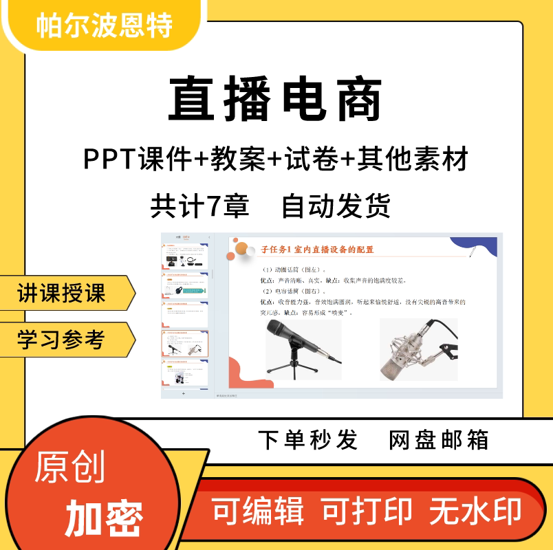 直播电商PPT课件教案讲课详案备课直播间团队运营策