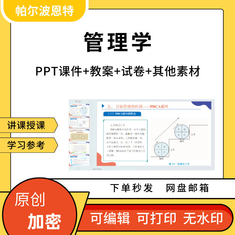 管理学ppt课件教案详案讲备课试卷题团队组织绩效沟通决定计划