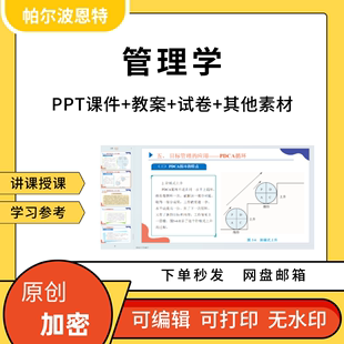 管理学PPT课件教案详案讲备课试卷题团队组织绩效沟通决定计划