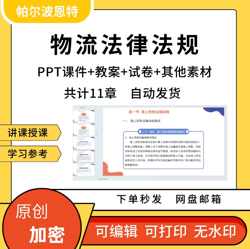 物流法律法规PPT课件教案试卷题讲课备课详案运输仓储配送加工 商务/设计服务 设计素材/源文件 原图主图