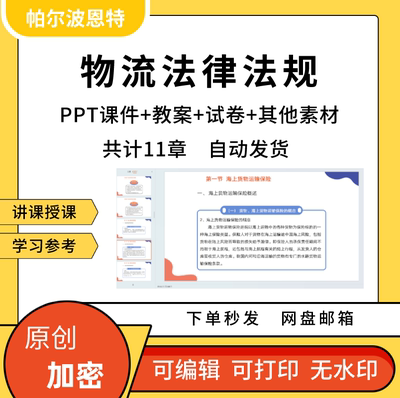 物流法律法规PPT课件教案试卷题讲课备课详案运输仓储配送加工