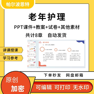 老年护理PPT课件教案试卷题讲课备课详案老年化健康疾病问题素材