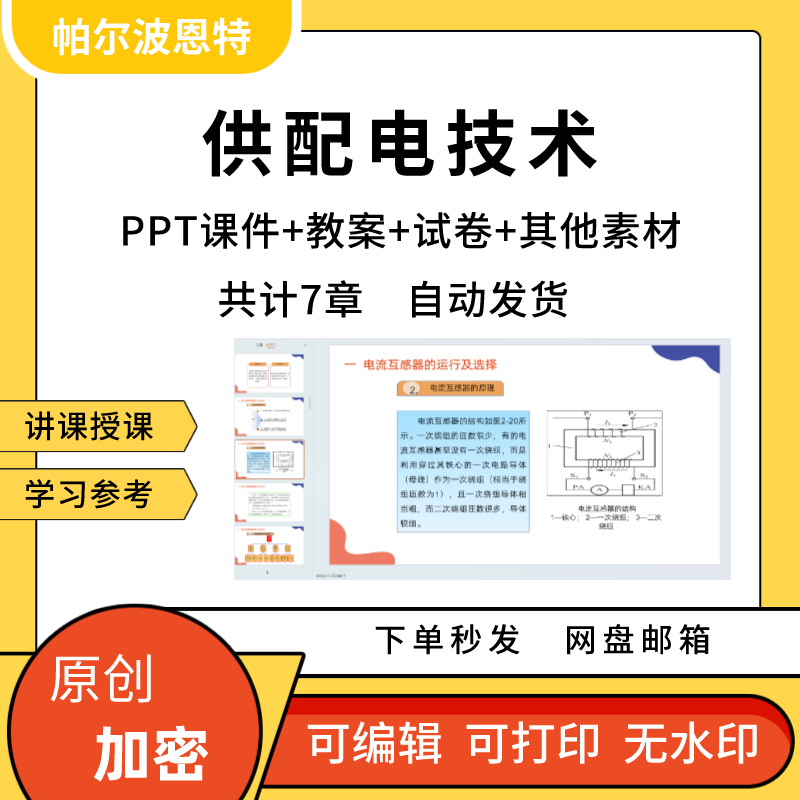 供配电技术PPT课件教案试卷题讲课备课详案运行继电