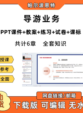 导游业务PT教学课件教案试卷练习题课程标准