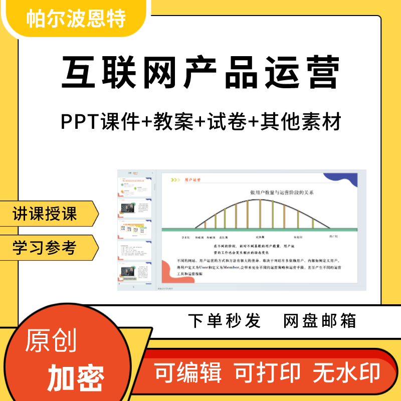 互联网产品运营PPT课件教案试卷题讲课备课详案方案