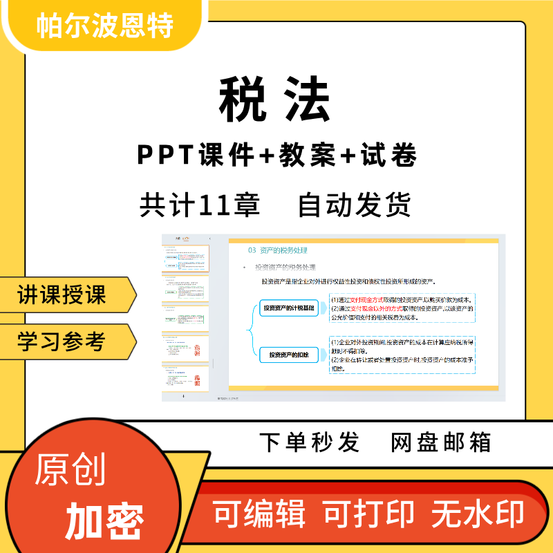 税法PPT课件教案试卷题讲备课企业个人所得税财产资