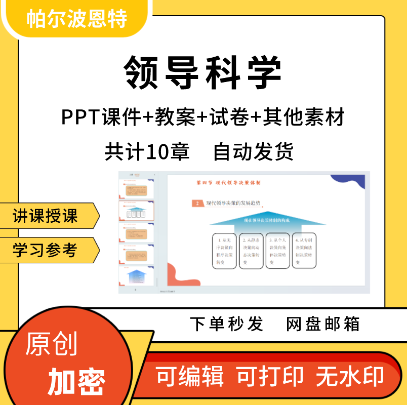 领导科学PPT课件教案试卷题讲课备课详案学习决策体制方法素质 商务/设计服务 设计素材/源文件 原图主图