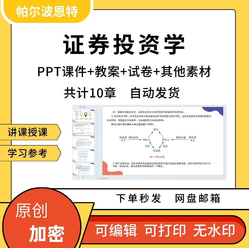 证券投资学PPT课件详案教案试卷题讲课备课收益风险基本技术分析 商务/设计服务 设计素材/源文件 原图主图