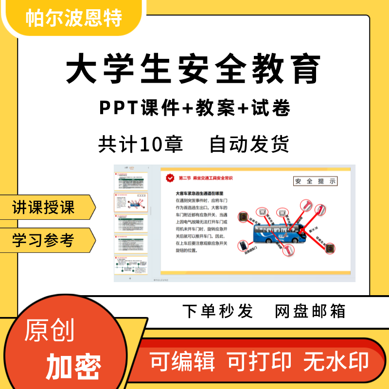 大学生安全教育PPT课件教案试卷题讲备课饮食交通财
