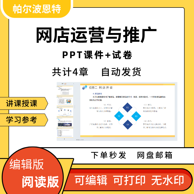 网店运营与推广PPT教学课件试卷讲课备课学习数据分