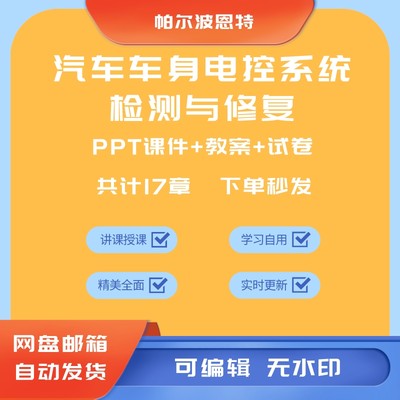 汽车车身电控系统检测与修复PPT课件教案试卷题讲课备课音箱空调