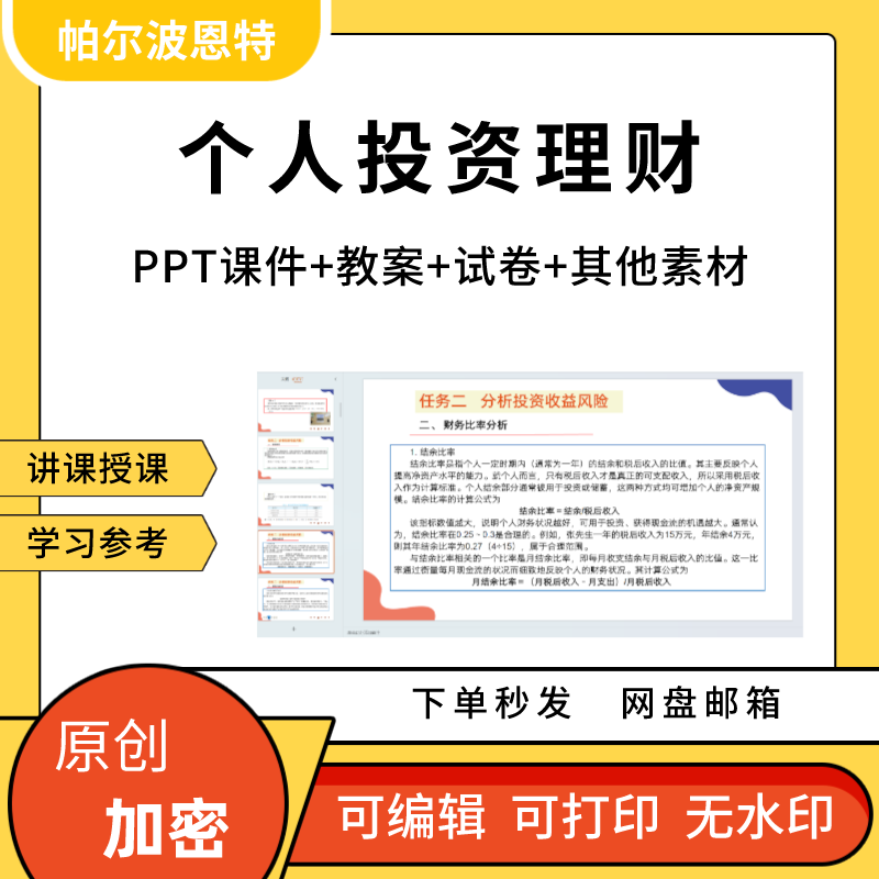 个人投资理财PPT课件教案讲课备课详案消费保险基金股票素材模板-封面