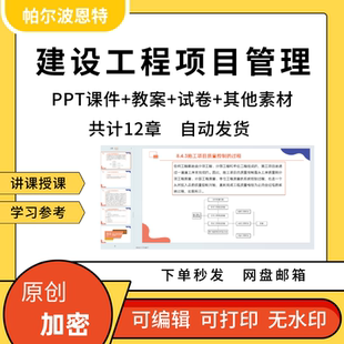 建设工程项目管理PPT课件教案试卷题讲备课详案策划
