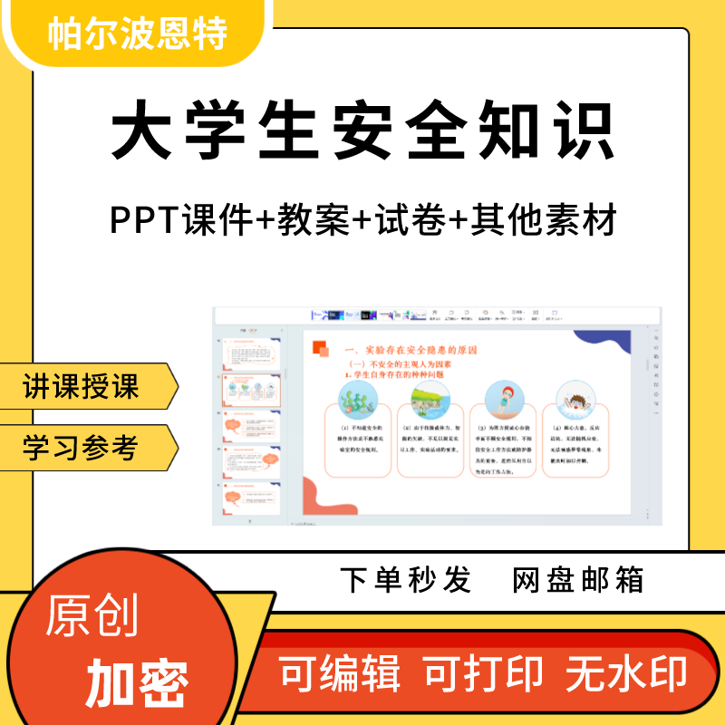 大学生安全知识PPT课件详案教案讲课备课校园活动人