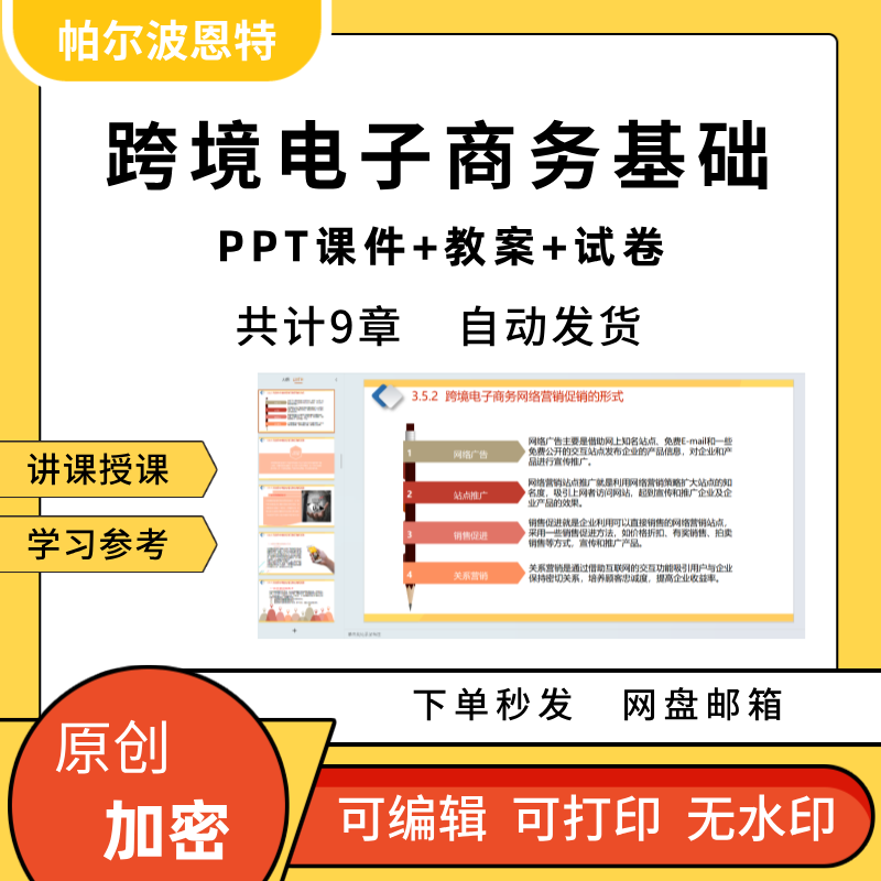 跨境电子商务基础PPT课件教案试卷题讲备课网络营销