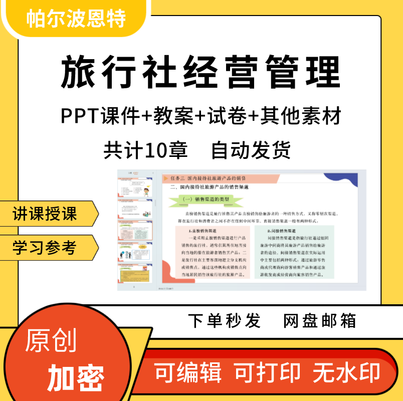 旅行社经营管理PPT课件教案详案试卷题讲备课出入境国内组团质量