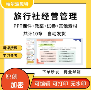 旅行社经营管理PPT课件教案详案试卷题讲备课出入境