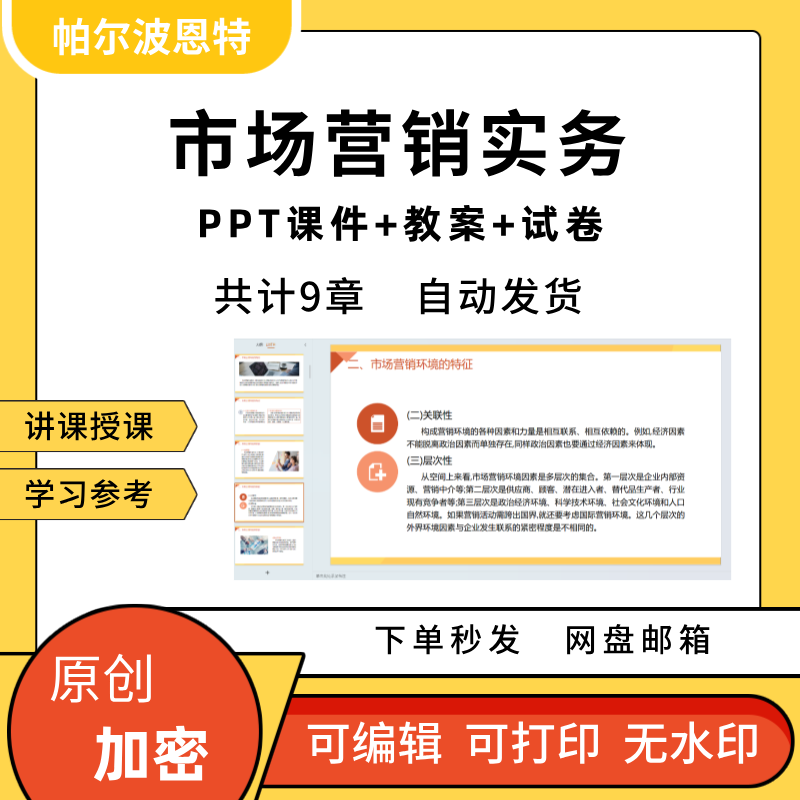 市场营销实务PPT课件教案试卷题讲备课环境消费者调