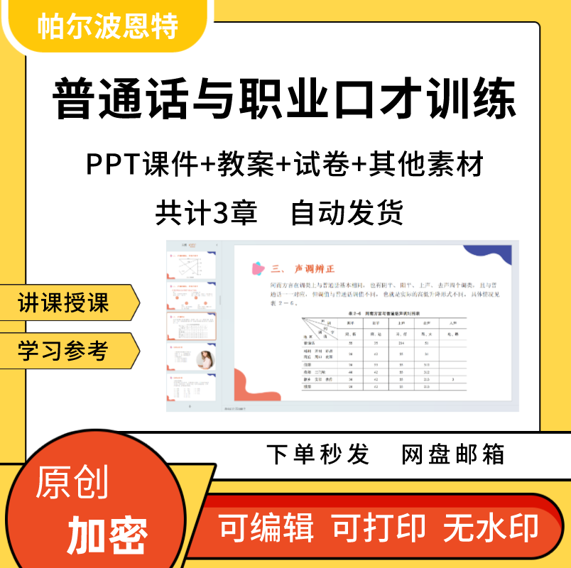 普通话与职业口才PPT课件详案教案试卷讲课朗读口语