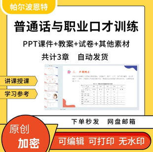 普通话与职业口才PPT课件详案教案试卷讲课朗读口语