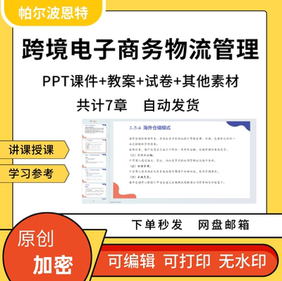 跨境电子商务物流管理PPT全套知识内容课件教案试卷题详案讲备课