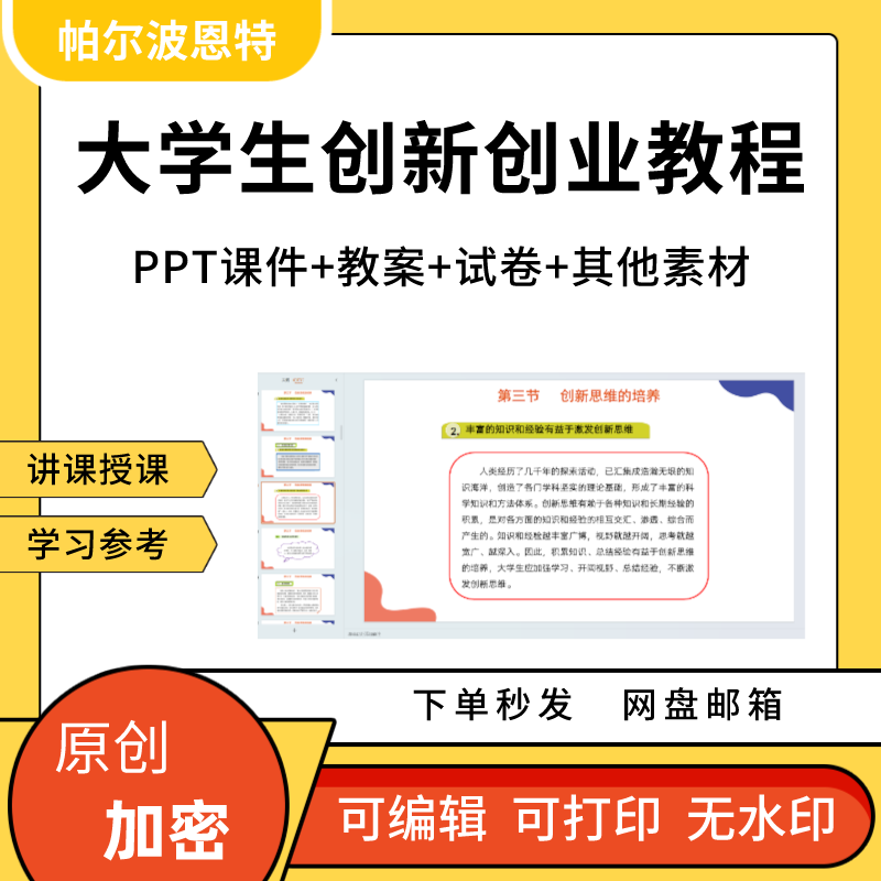 大学生创新创业教程PPT课件详案教案创新精神意识思