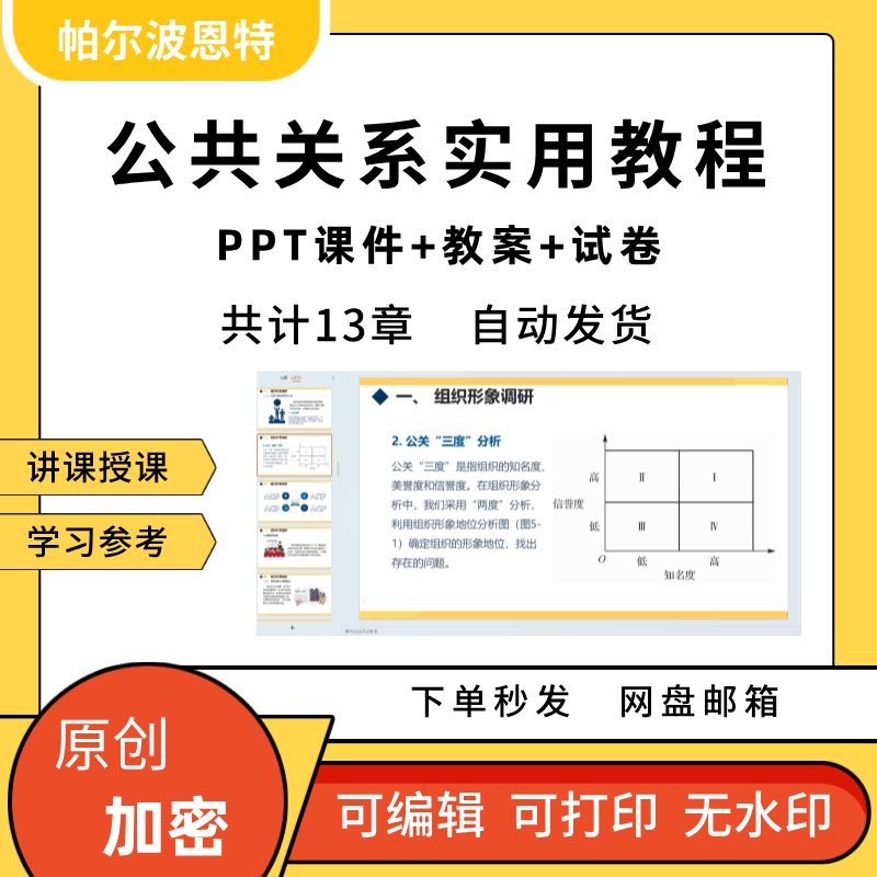 公共关系实用教程PPT课件教案试卷题讲备课传播调研