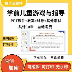 学前儿童游戏与指导PPT课件详案教案试卷试卷讲备课角色表演环境