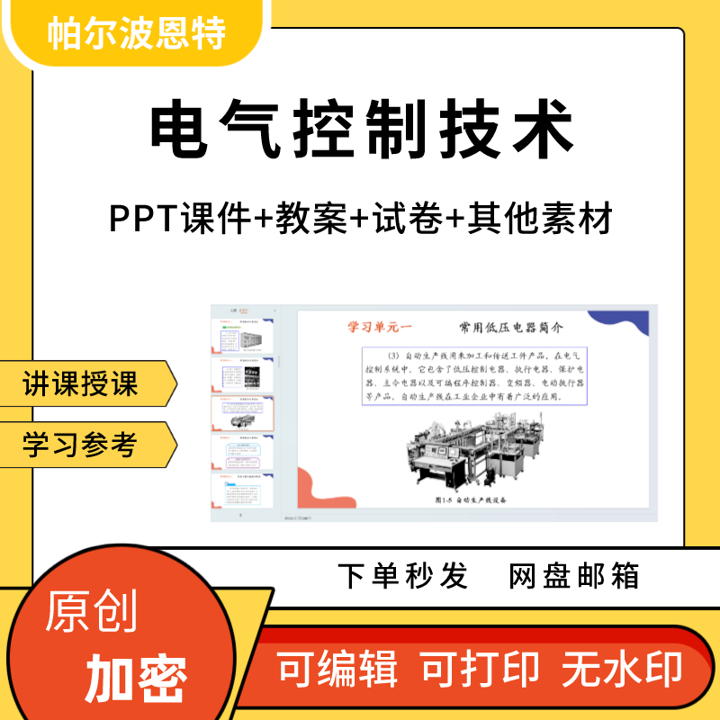 电气控制技术PPT课件教案试卷题讲课备课详案三相异步电动机起动 商务/设计服务 设计素材/源文件 原图主图