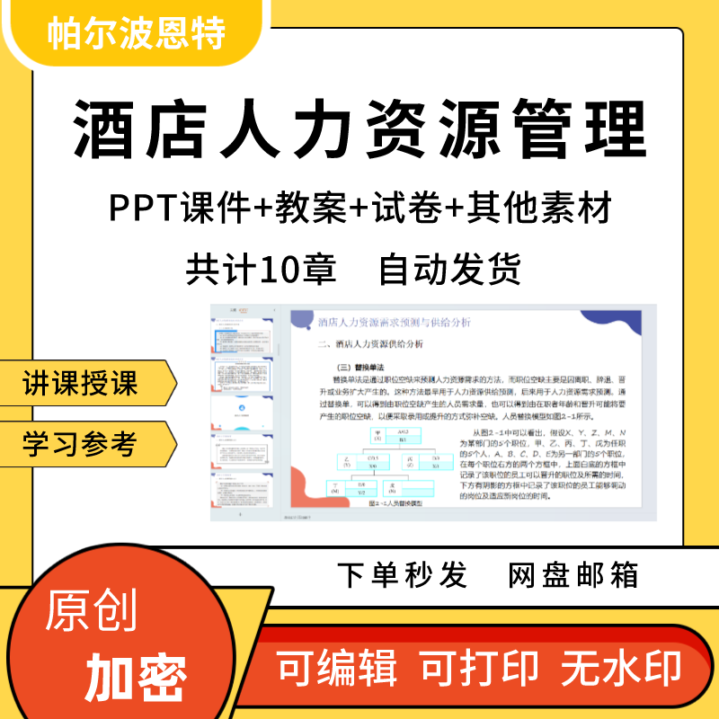 酒店人力资源管理PPT课件讲课备课详案教案工作分析