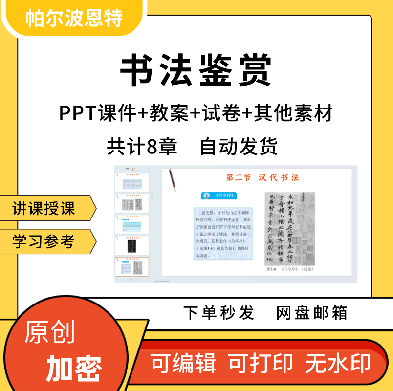 书法鉴赏PPT课件教案详案讲课备课古代秦汉隋唐宋元明清行草书法