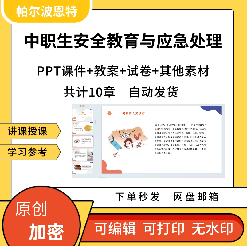 中职生安全教育与应急处理PPT课件详案教案讲课备课