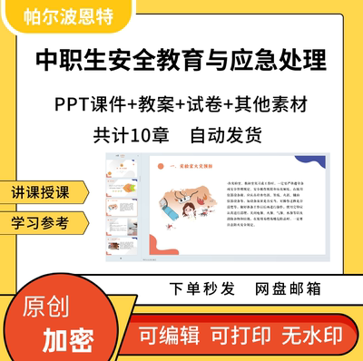 中职生安全教育与应急处理PPT课件详案教案讲课备课饮食交通网络