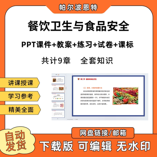 餐饮卫生与食品安全PPT教学课件教案试卷练习题课程标准