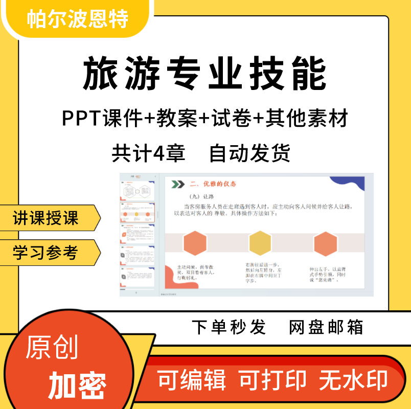 旅游专业技能培训PPT课件教案试卷题详案讲备课导游