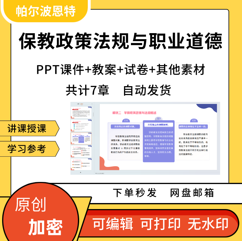 保教政策法规与职业道德PPT课件教案详案试卷检测婴幼儿家长保育