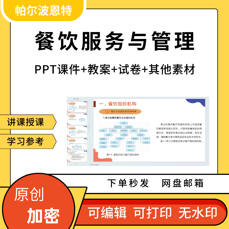 餐饮服务与管理PPT课件教案详案试卷题讲课备课中西