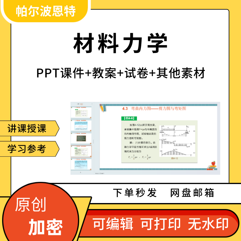 材料力学PPT课件教案试卷题讲课备课详案扭转弯曲内
