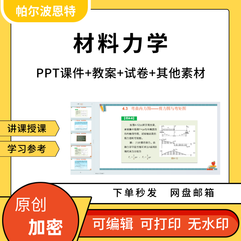 材料力学PPT课件教案试卷题讲课备课详案扭转弯曲内力变形拉伸