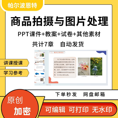 商品拍摄与图片处理PPT课件教案讲课备课详案产品图准备构图用光