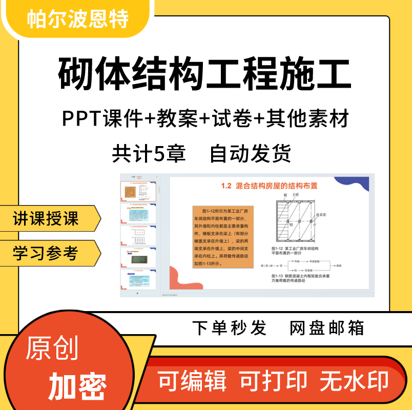 砌体结构工程施工PPT课件教案试卷题讲备课详案砖混施工砌筑材料 商务/设计服务 设计素材/源文件 原图主图