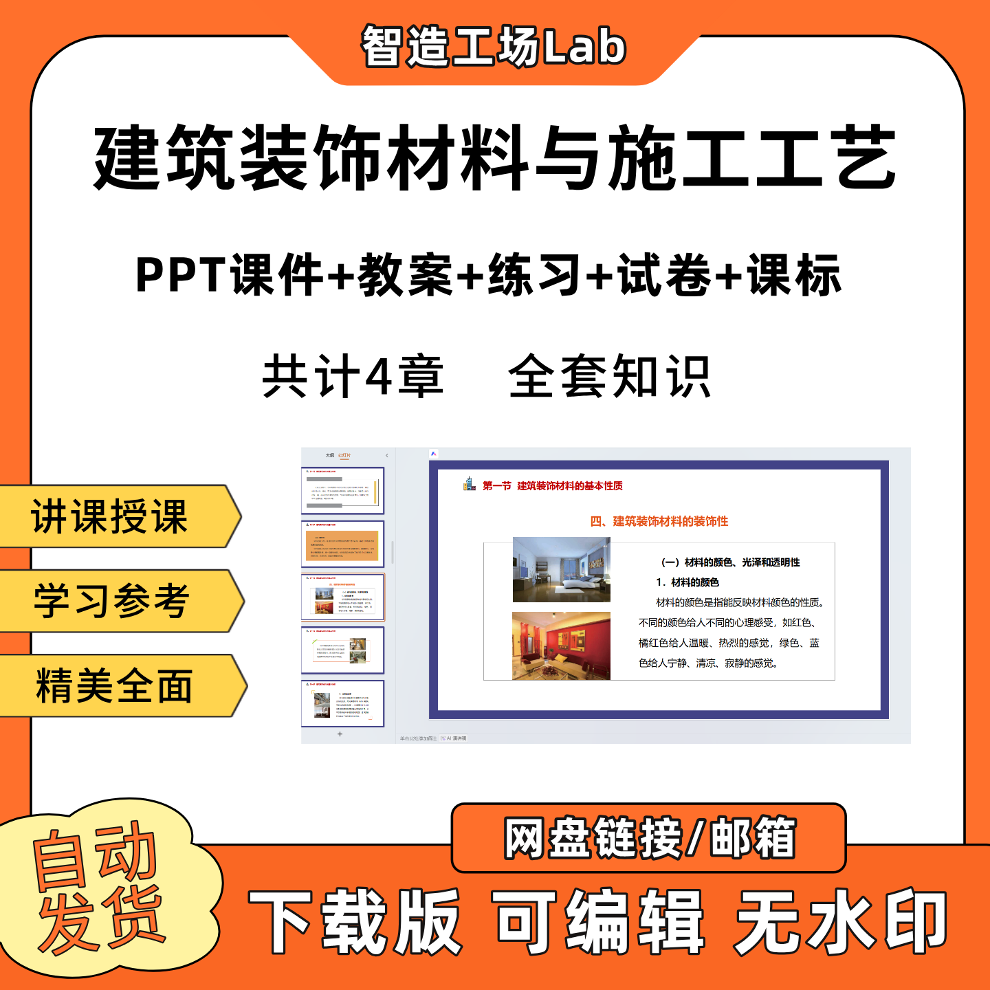 建筑装饰材料与施工工艺PPT教学课件教案试卷练习题课程标准